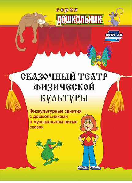 Сказочный театр физической культуры. Физкультурные занятия с дошкольниками в музыкальном рит