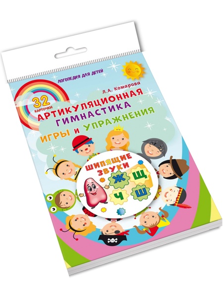 Артикуляционная гимнастика. Шипящие звуки Игры и упражнения. 32 карточки