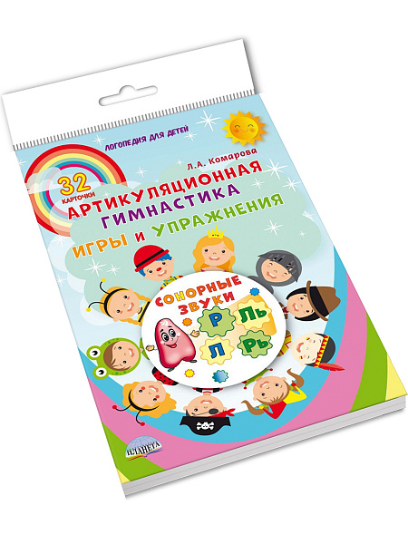 Книги Планета Сонорные звуки. Артикуляционная гимнастика. Игры и упражнения. Комплект логопедических