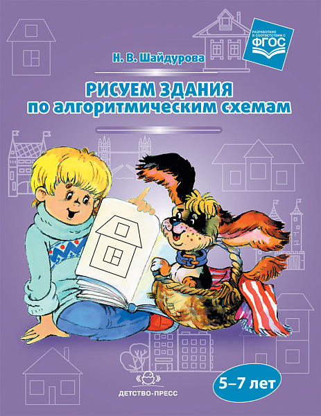 Рисуем здания по алгоритмическим схемам. 5-7 лет. ФГОС.
