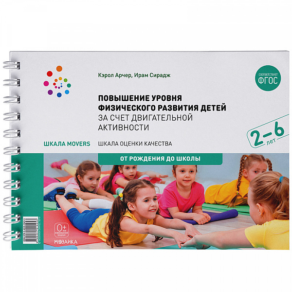 Шкала MOVERS.Повышение уровня физического развития детей в возрасте от 2 до 6 лет