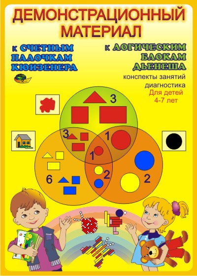 Блоки Дьенеша и палочки Кюизенера (демонстрационный материал 4-7лет.)