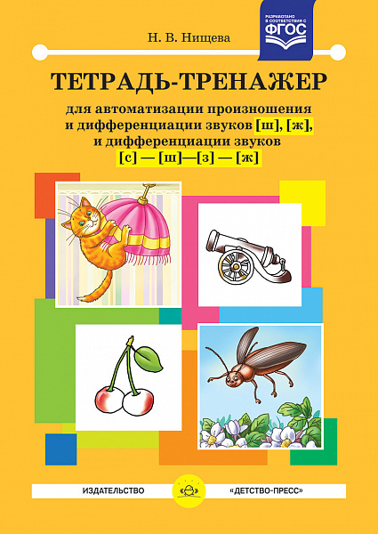 Тетрадь-тренажер для автоматизации произношения и дифференциации звуков ш, ж и диффер зв.с-ш,з-жФГОС