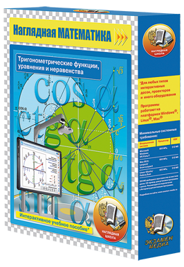 Наглядная математика. Тригонометрические функции, уравнения и неравенства (CD)