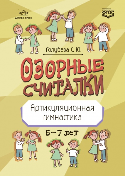 Озорные считалки. Артикуляционная гимнастика. 5-7 лет. ФГОС.