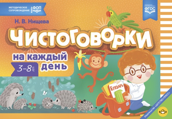 Чистоговорки на каждый день. Для детей 3-8 лет. ФОП.ФГОС.