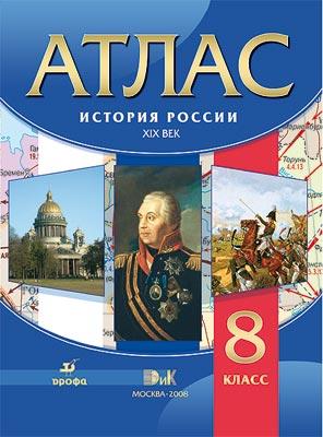 Атлас по истории России 19в.8кл. (Дрофа)2010-2014гг