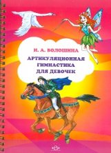 Артикуляционная гимнастика для девочек.ФГОС