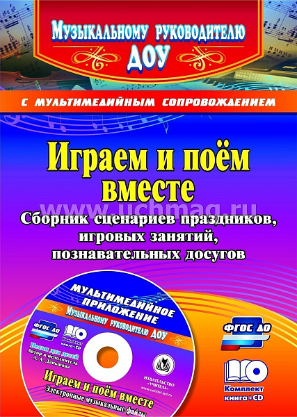 Играем и поём вместе. Сборник сценариев праздников, игровых занятий, познавательных досугов с мульти
