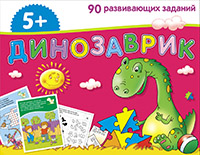 ЗК для дошколят. Динозаврик (5+)