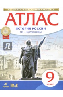 Атлас История России XIX - начало XX века. 9 кл ФГОС(Историко-культурный стандарт (ДРОФА)