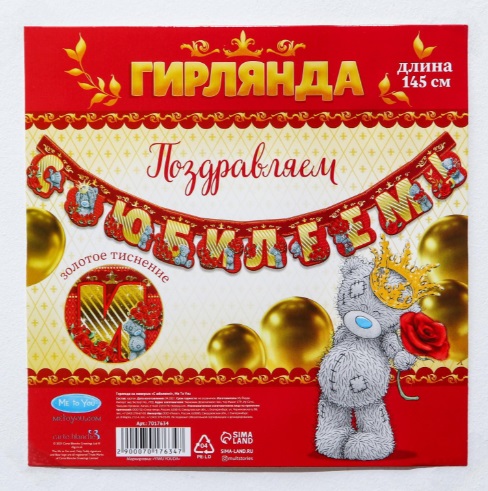 Гирлянда "С юбилеем!"