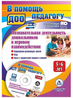 Познавательная деятельность дошкольников 5-6 лет в игровом взаимодействии: коррекционно-развивающие 