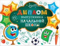 Диплом об окончании начальной школы.Формат А-5