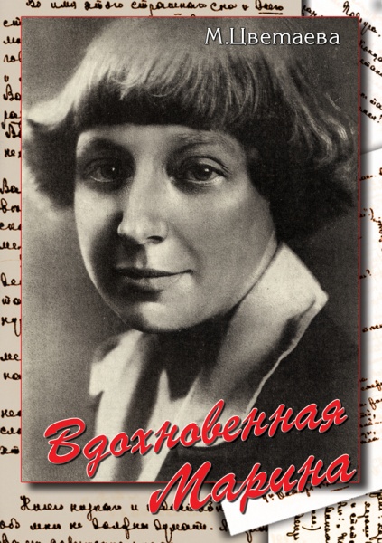 Вдохновенная Марина (М.Цветаева) (DVD)