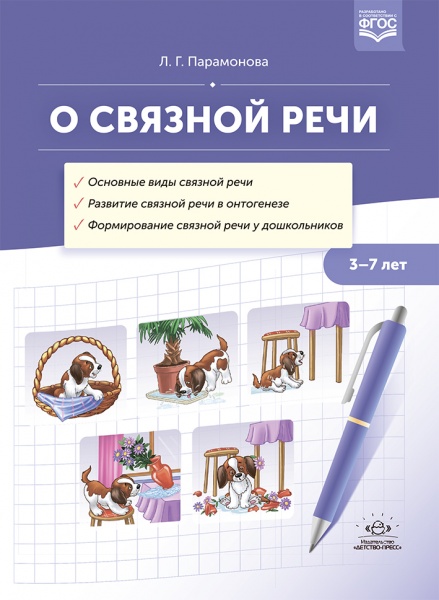О связной речи : методическое пособие. Основные виды связной речи. Развитие связной речи в онтогенез
