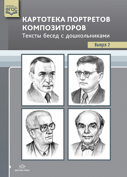 Картотека портретов композиторов.  Выпуск 2 Тексты бесед с дошкольниками.
