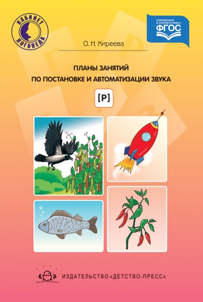 Планы занятий по постановке и автоматизации звука [ р ]. Разработано в соответствии с ФГОС.