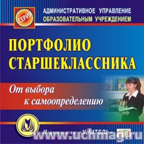 Портфолио старшеклассника.От выбора к самоопределению.К/диск.С-239