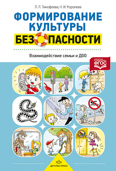 Формирование культуры безопасности. Взаимодействие семьи и ДОО. Разработано в соответствии с ФГОС.