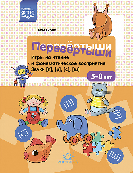 Перевёртыши. Игры на чтение и фонематическое восприятие. Звуки [л], [р], [с], [ш]. 5-8 лет. ФГОС.