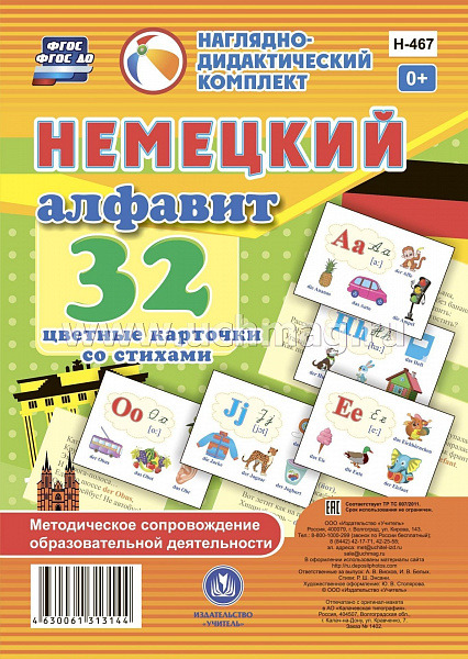 Немецкий алфавит: 32 красочных развивающих карточек для занятий с детьми