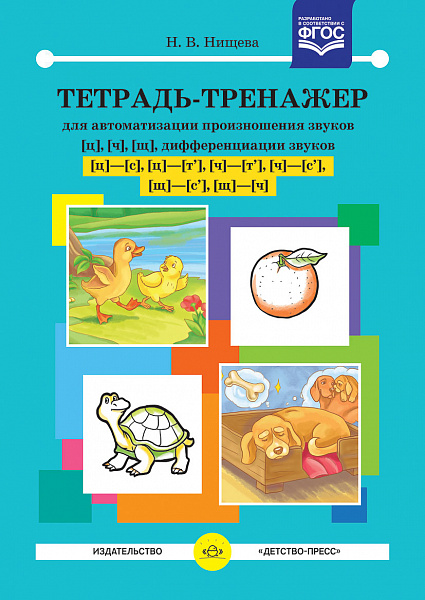 Тетрадь-тренажер для автоматизации произношения звуков ц,ч, щ, дифференциации звуков ц -с,ц-т,ч-т,ч-