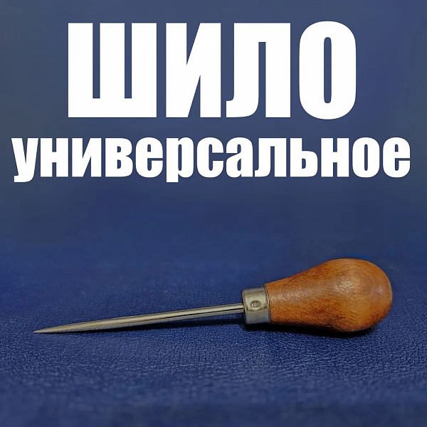 Шило проколочное, с деревянной ручкой