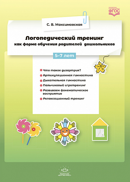 Логопедический тренинг как форма обучения родителей дошкольников 5-7 лет. ФГОС.