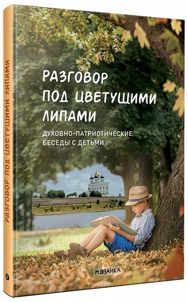Разговор под цветущими липами: духовно-патриотические беседы с детьми. ФОП. ФГОС