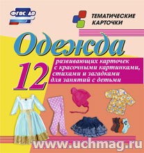 Одежда: 12 развивающих карточек с красочными картинками, стихами и загадками для занятий с детьми