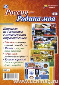 К-т пл.Россия - Родина моя: 4 плаката с методическим сопровождением А-3