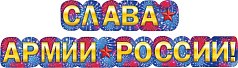 Гирлянда "Слава Армии России!"