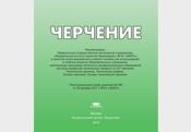 т.Черчение  иллюстрированное учеб. пособие(Лепарская)