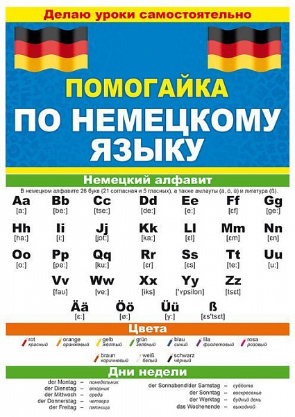 Буклет Помогайка по немецкому языку
