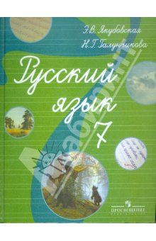 Якубовская. Русский язык. 7 кл. Учебник. /обуч. с интеллектуальными нарушениями/ (ФГОС ОВЗ)