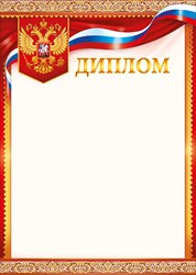 Диплом в ассортименте