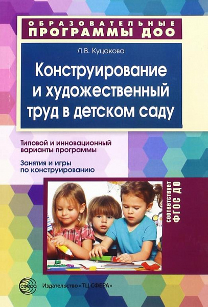 Куцакова Л.В. Конструирование и художественный труд Программа и конспекты занятий