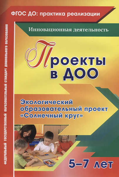 Проекты в ДОО. Экологический образовательный проект "Солнечный круг" для детей 5-7 лет