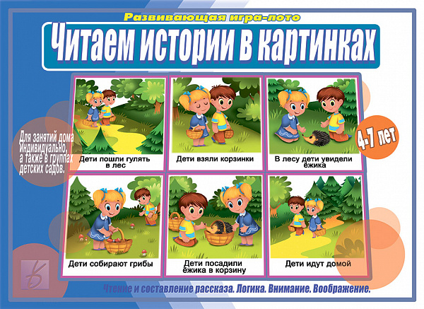 Настольно-печатная дид.игра в папке "Читаем истории в картинках"