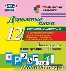Дорожные знаки. Информационные знаки 12 красочных карточек с изображением знаков и описанием пр