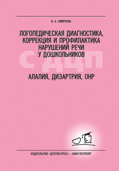 Логопедическая диагностика,коррекция и профилактика наруш.речи у дошкол. с ДЦП