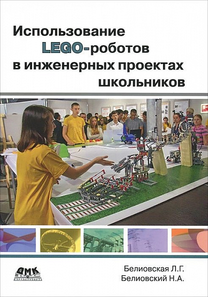 Использование Лего-роботов в инженерных проектах школьников