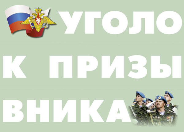 К-т пл.Уголок призывника (10 плакатов размером 41х30 см)