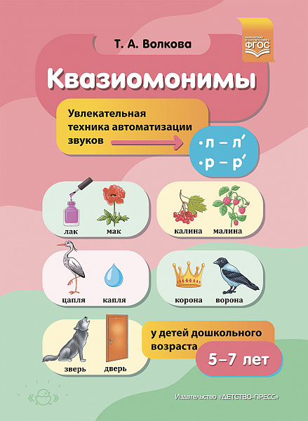 Квазиомонимы. Увлекательная техника автоматизации звуков [л]—[л’], [р]—[р’] у детей дошкольного возр