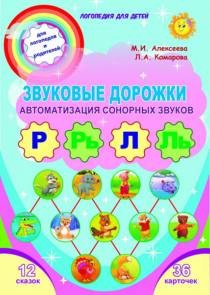 Звуковые дорожки. Автоматизация сонорных звуков Р,Рь,Л,Ль. Компл. логопедических карточек  (Планета)