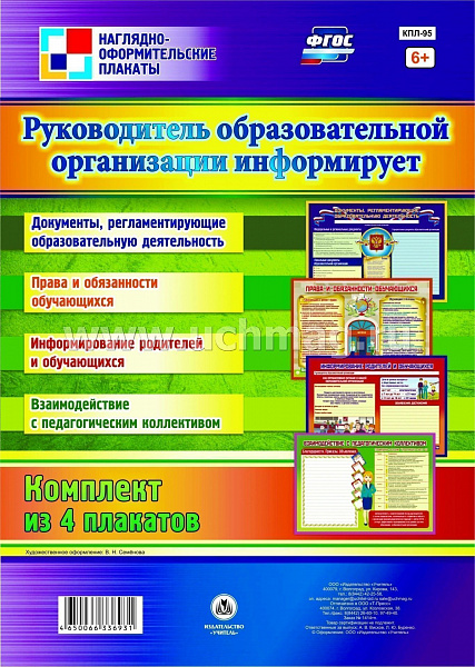 К-т пл.Руководитель образовательной организации информирует": 4 плаката