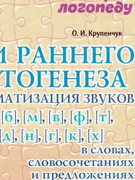 Звуки раннего онтогенеза: Автоматизация звуков [п], [б], [м], [в], [ф], [т], [д], [н], [г], [к], [х]