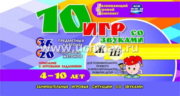 10 игр со звуками Ж, Ш для познавательного, речевого и интеллектуального развития детей 4-10 лет: 