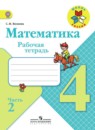 Моро Математика 4кл. Р/т. часть1,2 (комплект) ФГОС 2020г